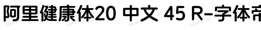 阿里健康体20 中文 45 R字体转换